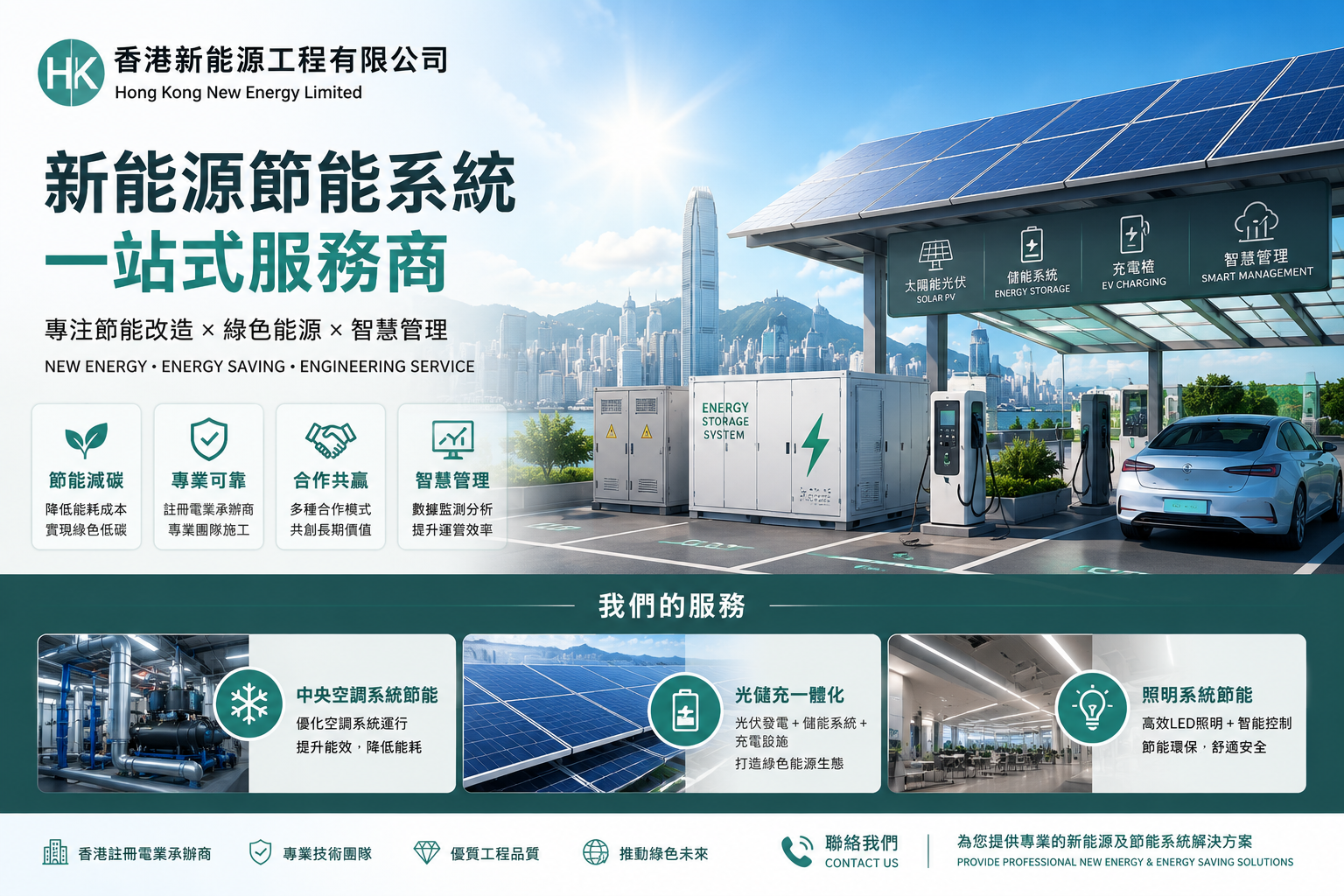 香港新能源工程有限公司服務介紹圖